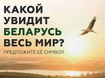 Национальный конкурс по созданию туристического символа Республики Беларусь
